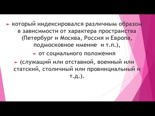 который индексировался различным образом в зависимости от характера пространства (Петербург и Москва,