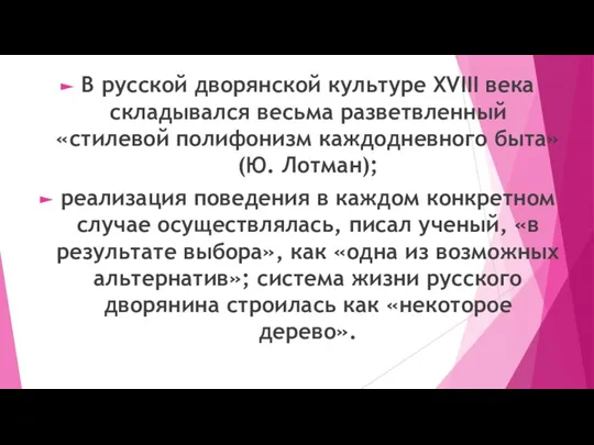 В русской дворянской культуре XVIII века складывался весьма разветвленный «стилевой полифонизм каждодневного