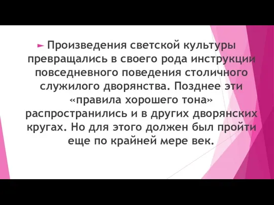 Произведения светской культуры превращались в своего рода инструкции повседневного поведения столичного служилого