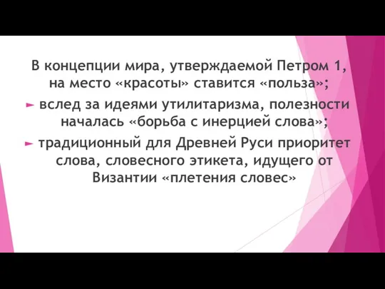 В концепции мира, утверждаемой Петром 1, на место «красоты» ставится «польза»; вслед