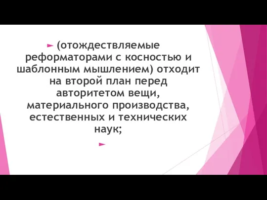 (отождествляемые реформаторами с косностью и шаблонным мышлением) отходит на второй план перед