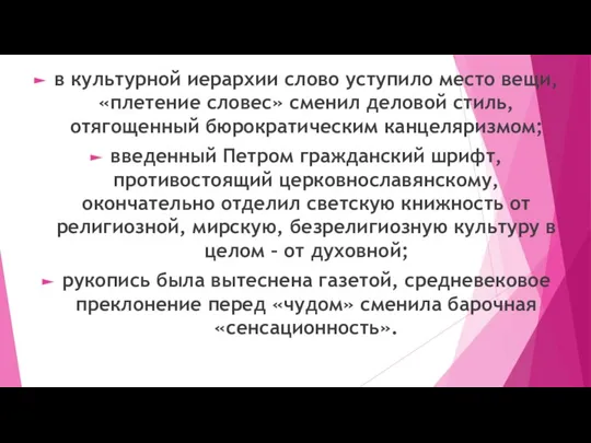 в культурной иерархии слово уступило место вещи, «плетение словес» сменил деловой стиль,