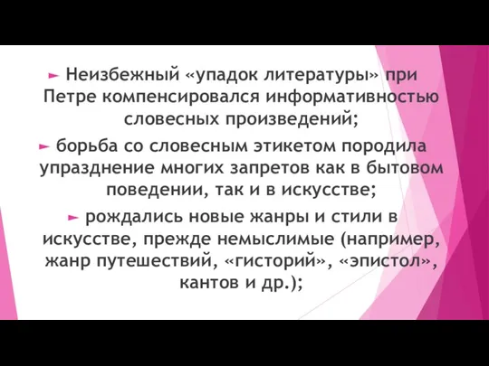 Неизбежный «упадок литературы» при Петре компенсировался информативностью словесных произведений; борьба со словесным