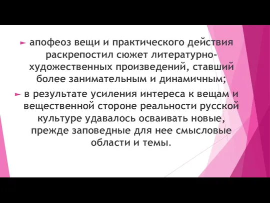 апофеоз вещи и практического действия раскрепостил сюжет литературно-художественных произведений, ставший более занимательным