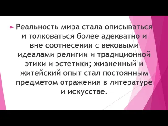 Реальность мира стала описываться и толковаться более адекватно и вне соотнесения с