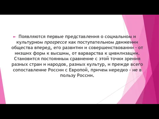 Появляются первые представления о социальном и культурном прогрессе как поступательном движении общества