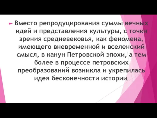 Вместо репродуцирования суммы вечных идей и представления культуры, с точки зрения средневековья,