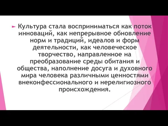 Культура стала восприниматься как поток инноваций, как непрерывное обновление норм и традиций,