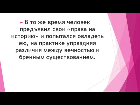 В то же время человек предъявил свои «права на историю» и попытался