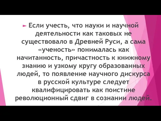 Если учесть, что науки и научной деятельности как таковых не существовало в