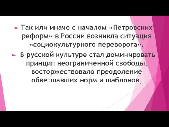 Так или иначе с началом «Петровских реформ» в России возникла ситуация «социокультурного