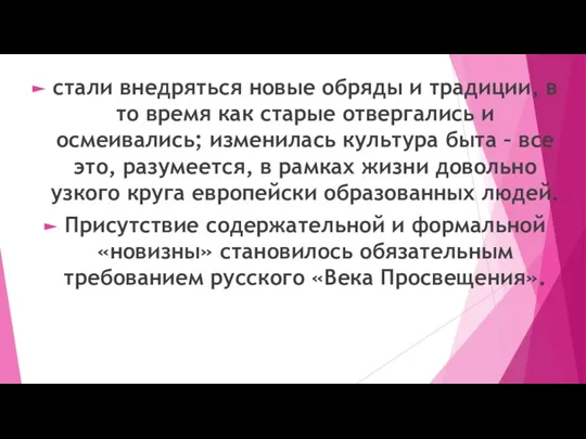 стали внедряться новые обряды и традиции, в то время как старые отвергались