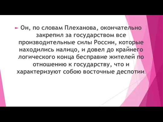 Он, по словам Плеханова, окончательно закрепил за государством все производительные силы России,