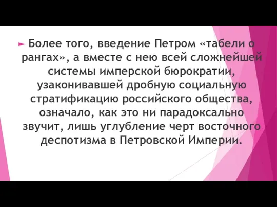 Более того, введение Петром «табели о рангах», а вместе с нею всей