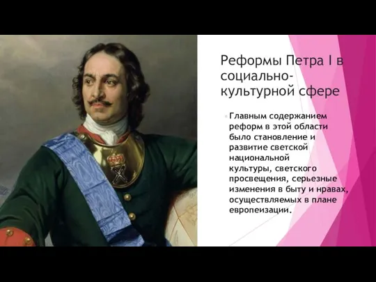 Реформы Петра I в социально-культурной сфере Главным содержанием реформ в этой области