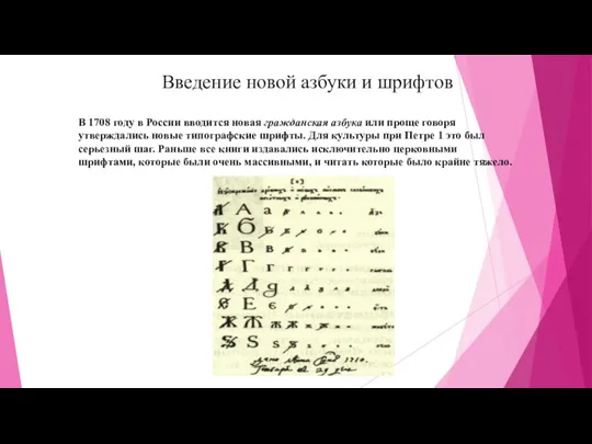 Введение новой азбуки и шрифтов В 1708 году в России вводится новая