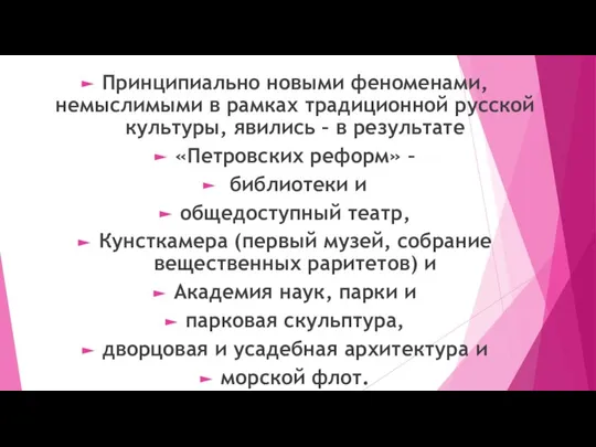 Принципиально новыми феноменами, немыслимыми в рамках традиционной русской культуры, явились – в