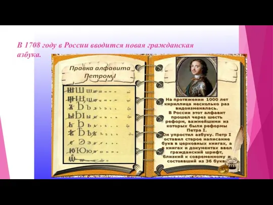 В 1708 году в России вводится новая гражданская азбука.