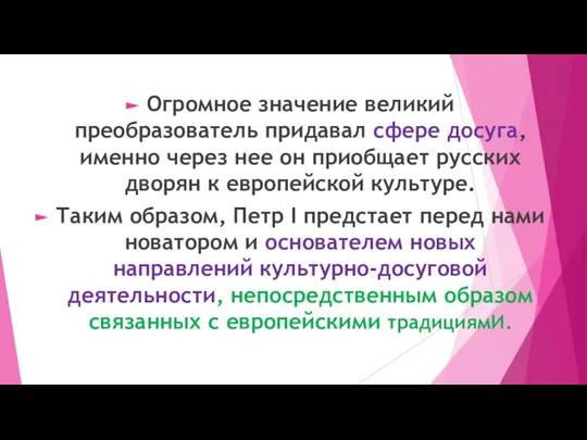 Огромное значение великий преобразователь придавал сфере досуга, именно через нее он приобщает