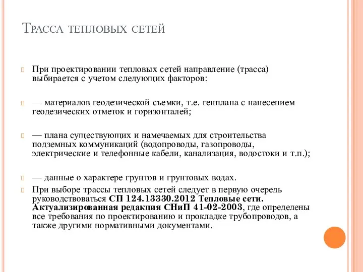 Трасса тепловых сетей При проектировании тепловых сетей направление (трасса) выбирается с учетом