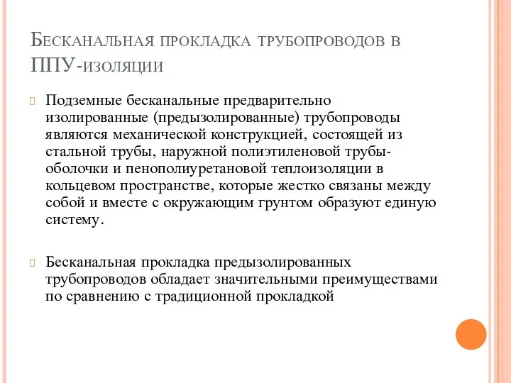 Бесканальная прокладка трубопроводов в ППУ-изоляции Подземные бесканальные предварительно изолированные (предызолированные) трубопроводы являются