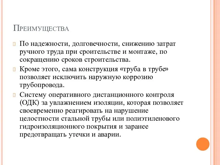 Преимущества По надежности, долговечности, снижению затрат ручного труда при сроительстве и монтаже,