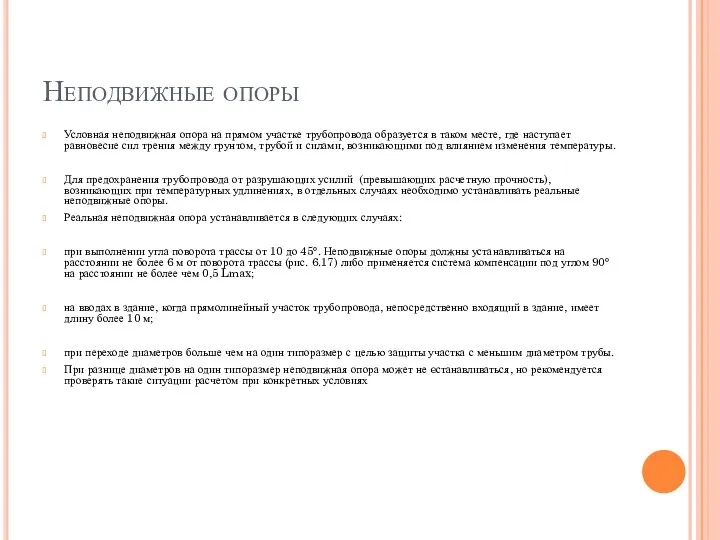 Неподвижные опоры Условная неподвижная опора на прямом участке трубопровода образуется в таком