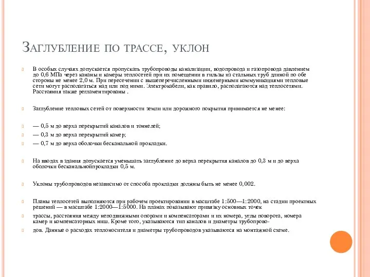 Заглубление по трассе, уклон В особых случаях допускается пропускать трубопроводы канализации, водопровода
