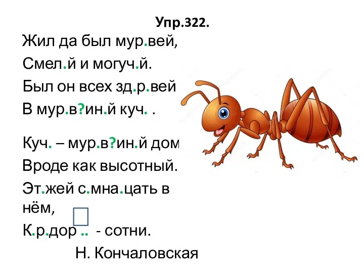 Упр.322. Жил да был мур.вей, Смел.й и могуч.й. Был он всех зд.р.вей