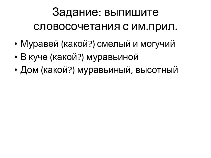 Задание: выпишите словосочетания с им.прил. Муравей (какой?) смелый и могучий В куче