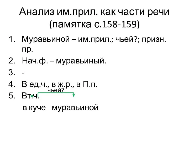 Анализ им.прил. как части речи (памятка с.158-159) Муравьиной – им.прил.; чьей?; призн.