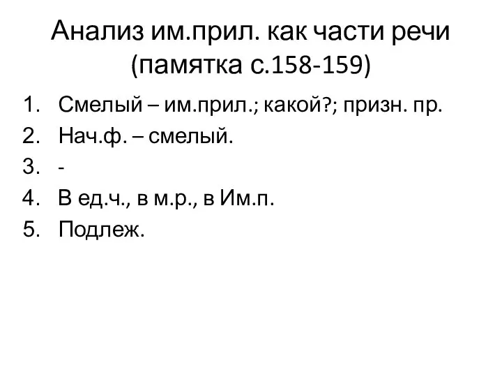 Анализ им.прил. как части речи (памятка с.158-159) Смелый – им.прил.; какой?; призн.