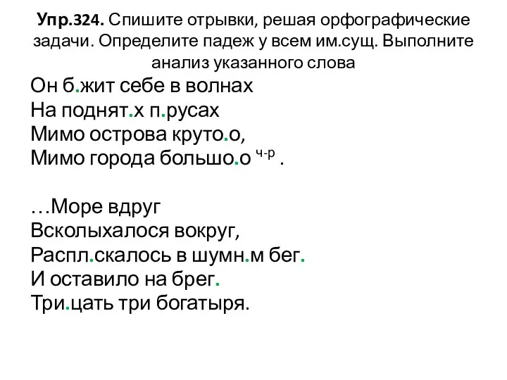 Упр.324. Спишите отрывки, решая орфографические задачи. Определите падеж у всем им.сущ. Выполните