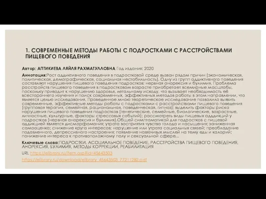 1. СОВРЕМЕННЫЕ МЕТОДЫ РАБОТЫ С ПОДРОСТКАМИ С РАССТРОЙСТВАМИ ПИЩЕВОГО ПОВЕДЕНИЯ Автор: АПТИКИЕВА