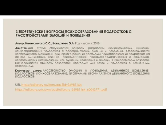 3.ТЕОРЕТИЧЕСКИЕ ВОПРОСЫ ПСИХООБРАЗОВАНИЯ ПОДРОСТКОВ С РАССТРОЙСТВАМИ ЭМОЦИЙ И ПОВЕДЕНИЯ Автор: Бакшиханова С.С.,