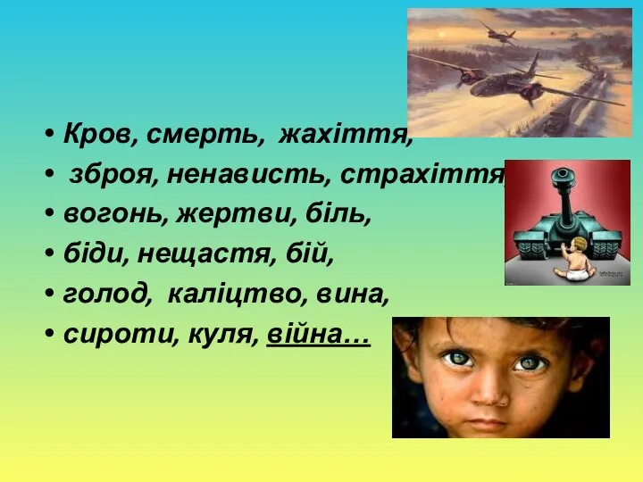 Кров, смерть, жахіття, зброя, ненависть, страхіття, вогонь, жертви, біль, біди, нещастя, бій,