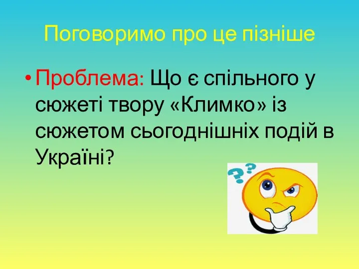 Поговоримо про це пізніше Проблема: Що є спільного у сюжеті твору «Климко»