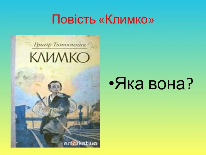 Повість «Климко» Яка вона?