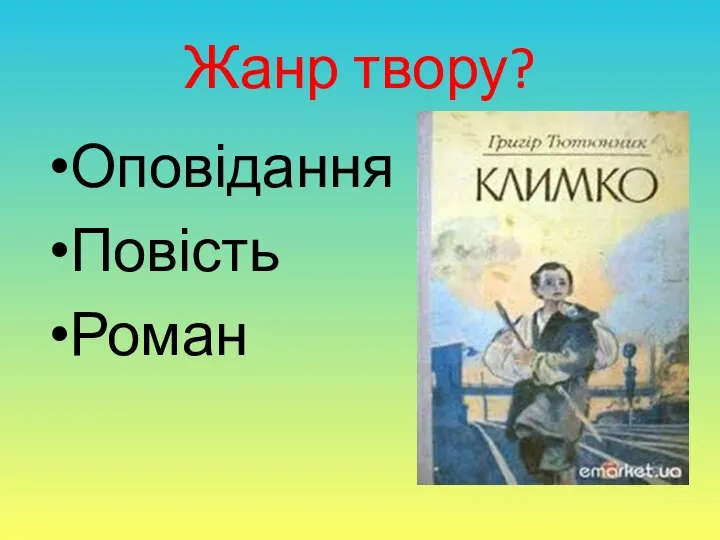 Жанр твору? Оповідання Повість Роман