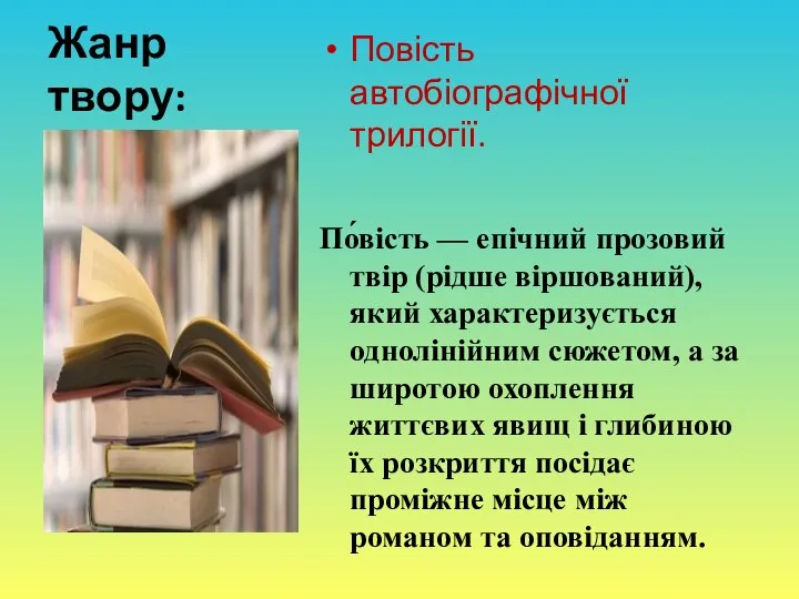 Жанр твору: Повість автобіографічної трилогії. По́вість — епічний прозовий твір (рідше віршований),