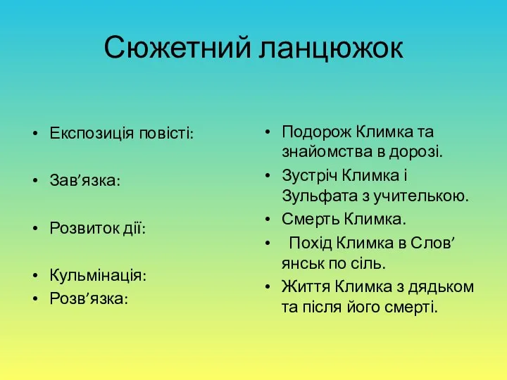 Сюжетний ланцюжок Експозиція повісті: Зав’язка: Розвиток дії: Кульмінація: Розв’язка: Подорож Климка та