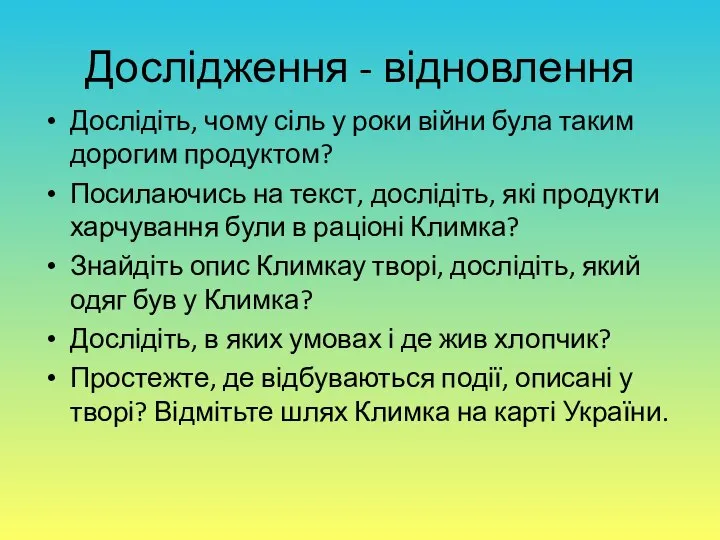 Дослідження - відновлення Дослідіть, чому сіль у роки війни була таким дорогим