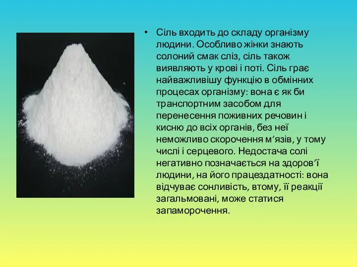 Сіль входить до складу організму людини. Особливо жінки знають солоний смак сліз,