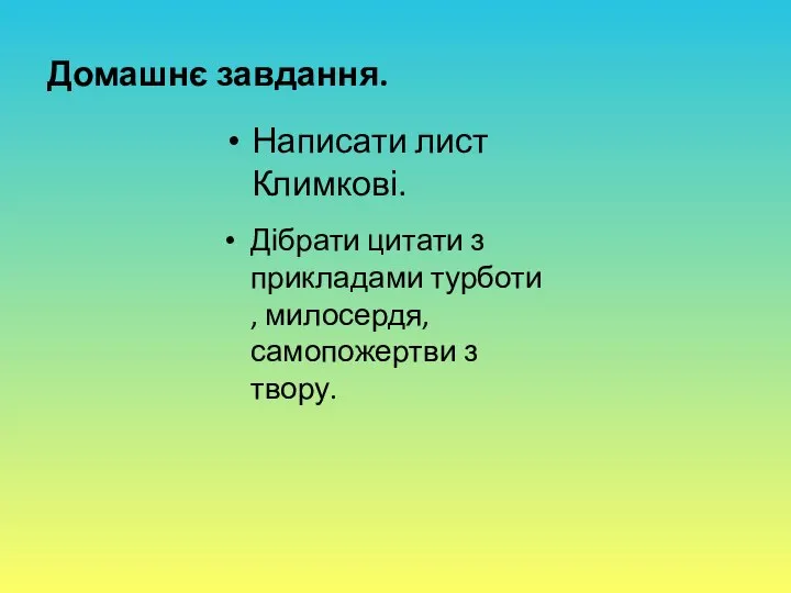 Домашнє завдання. Написати лист Климкові. Дібрати цитати з прикладами турботи , милосердя, самопожертви з твору.