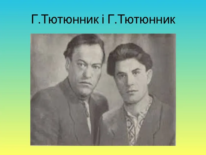 Г.Тютюнник і Г.Тютюнник