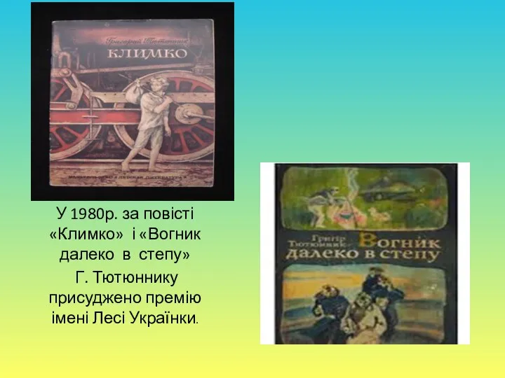 У 1980р. за повісті «Климко» і «Вогник далеко в степу» Г. Тютюннику