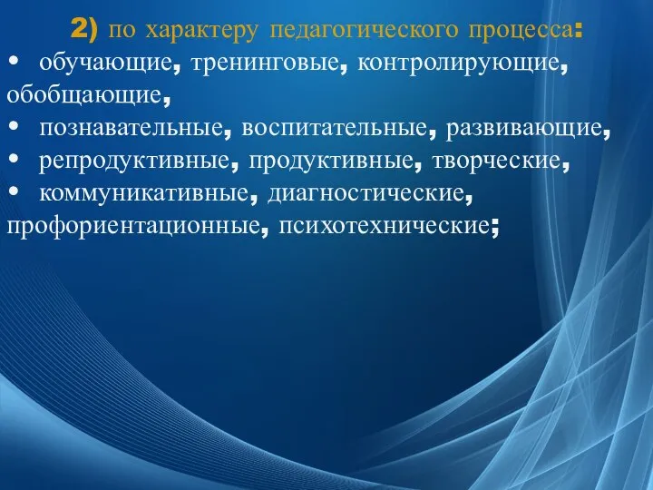 Игра — высшая форма исследования. Альберт Эйнштейн 2) по характеру педагогического процесса: