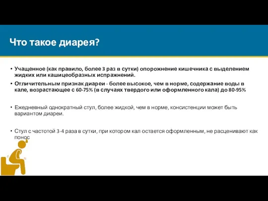 Что такое диарея? Учащенное (как правило, более 3 раз в сутки) опорожнение