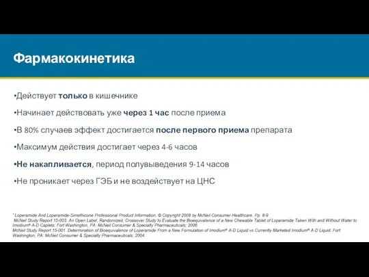 Действует только в кишечнике Начинает действовать уже через 1 час после приема