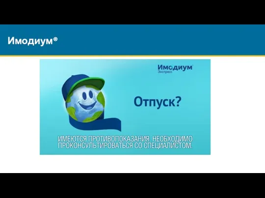 Имодиум®